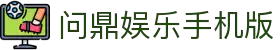 问鼎娱乐 (Wending)APP官方下载 • 客户端入口